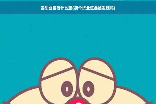 买毕业证范什么罪(买个毕业证会被发现吗)