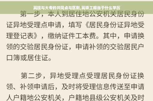高技与大专的共同点与区别,高级工相当于什么学历