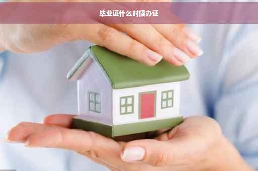 毕业证什么时候办证