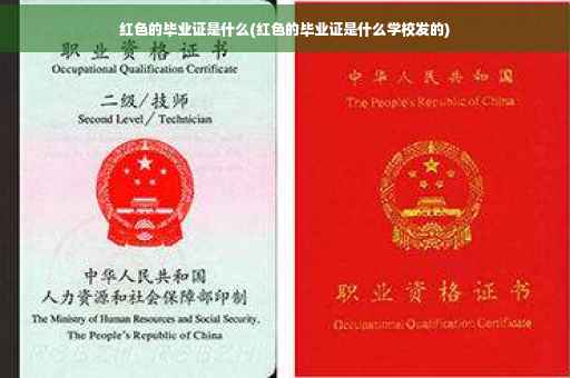 红色的毕业证是什么(红色的毕业证是什么学校发的)