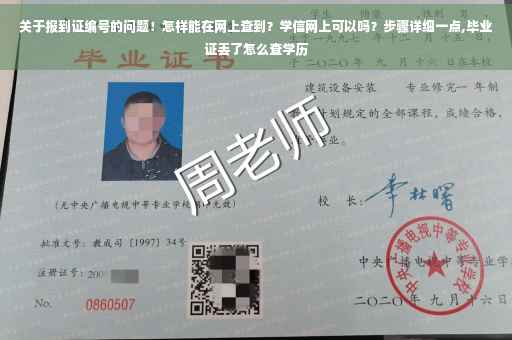 关于报到证编号的问题！怎样能在网上查到？学信网上可以吗？步骤详细一点,毕业证丢了怎么查学历