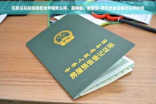 石家庄科技信息职业学院怎么样，具体些，谢谢你-混合毕业证有什么好处吗