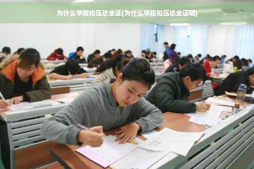 为什么学校扣压毕业证(为什么学校扣压毕业证呢)