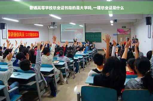 普通高等学校毕业证书指的是大学吗,一建毕业证是什么