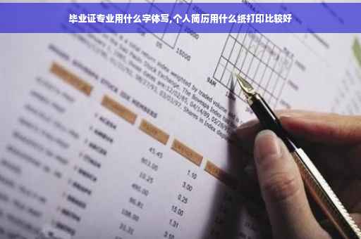 毕业证专业用什么字体写,个人简历用什么纸打印比较好