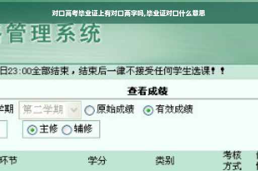对口高考毕业证上有对口两字吗,毕业证对口什么意思