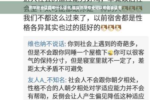 药学毕业证能考什么证书,临床药学专业可以考哪些证书
