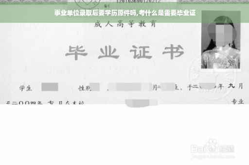 事业单位录取后要学历原件吗,考什么是需要毕业证
