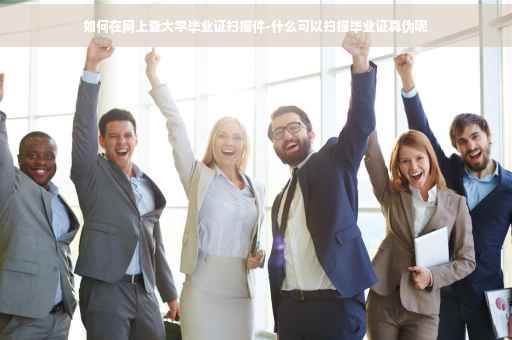 如何在网上查大学毕业证扫描件-什么可以扫描毕业证真伪呢