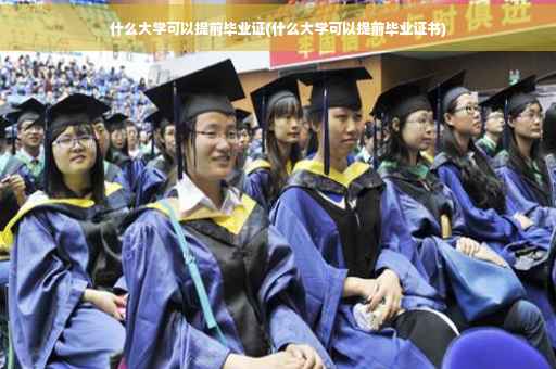 什么大学可以提前毕业证(什么大学可以提前毕业证书)