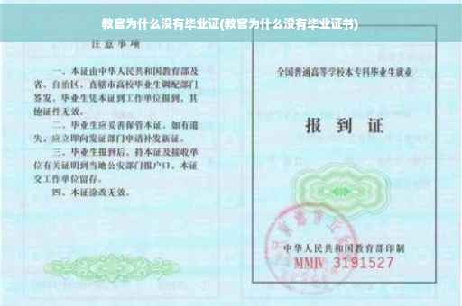 教官为什么没有毕业证(教官为什么没有毕业证书)