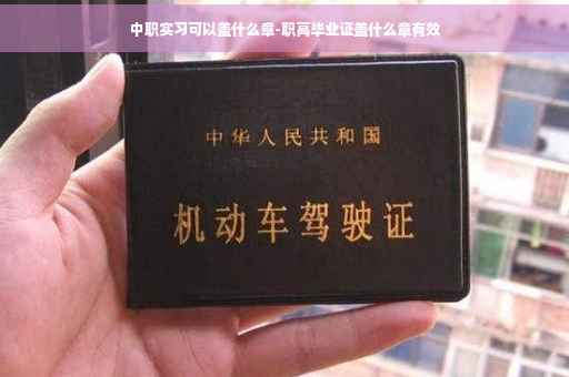 中职实习可以盖什么章-职高毕业证盖什么章有效