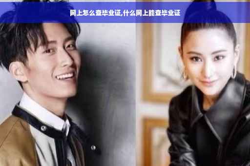 网上怎么查毕业证,什么网上能查毕业证
