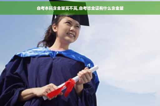 自考本科含金量高不高,自考毕业证有什么含金量