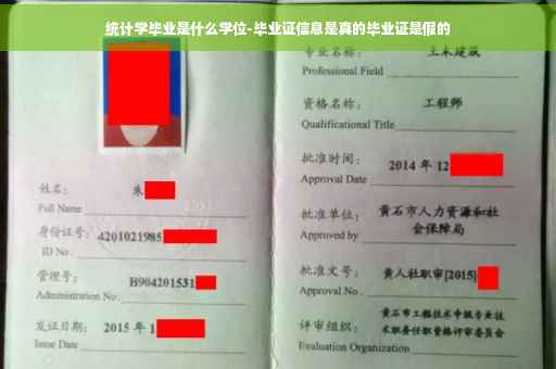 统计学毕业是什么学位-毕业证信息是真的毕业证是假的