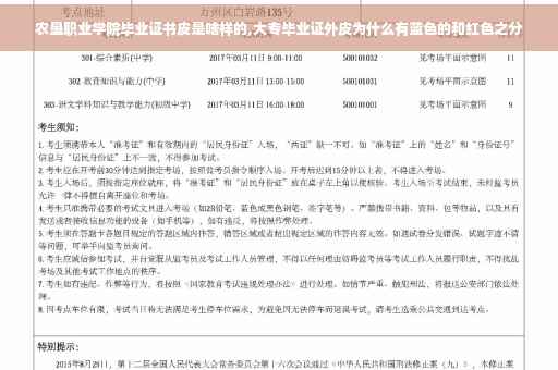 农垦职业学院毕业证书皮是啥样的,大专毕业证外皮为什么有蓝色的和红色之分