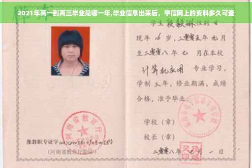 2021年高一到高三毕业是哪一年,毕业信息出来后，学信网上的资料多久可查