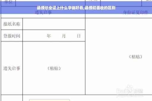 函授毕业证上什么字体好看,函授和面收的区别