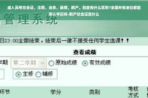 成人高考毕业证，注明，业余，函授，脱产。到底有什么区别?全国所有单位都能承认学历吗-脱产毕业证是什么
