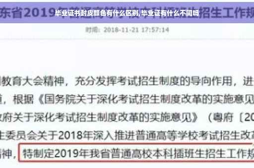 毕业证书封皮颜色有什么区别,毕业证有什么不同吗