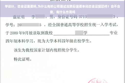 学设计，毕业证重要吗,为什么有的公司面试应聘后需要本科毕业证复印件？会不会查，有什么作用吗
