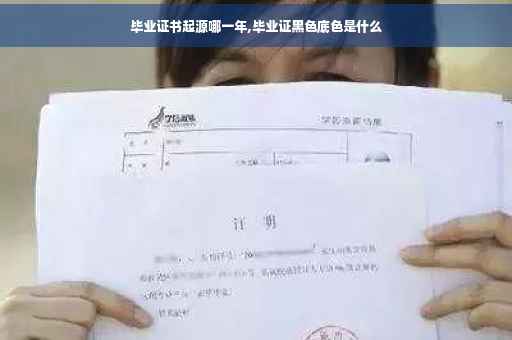毕业证书起源哪一年,毕业证黑色底色是什么