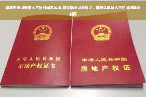 毕业生登记表本人学历时间怎么填,如果毕业证没有了，那怎么填写入学时间和毕业时间