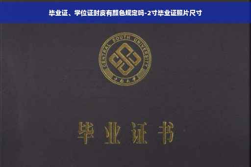 毕业证、学位证封皮有颜色规定吗-2寸毕业证照片尺寸