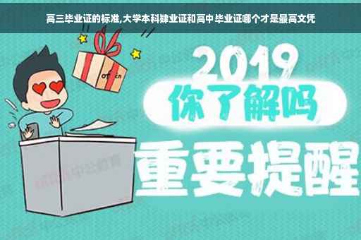 高三毕业证的标准,大学本科肄业证和高中毕业证哪个才是最高文凭