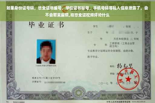 如果身份证号码，毕业证书编号，学位证书标号，手机号码等私人信息泄露了，会不会惹来麻烦,拍毕业证视频评论什么