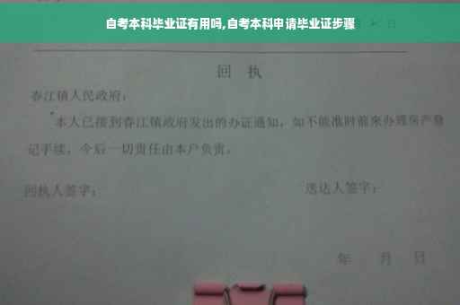 自考本科毕业证有用吗,自考本科申请毕业证步骤