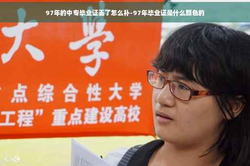 97年的中专毕业证丢了怎么补-97年毕业证是什么颜色的