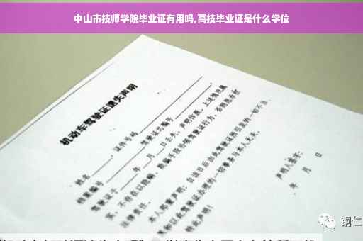 中山市技师学院毕业证有用吗,高技毕业证是什么学位