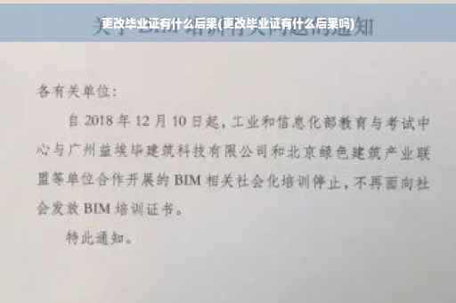 更改毕业证有什么后果(更改毕业证有什么后果吗)