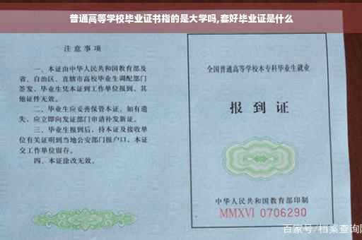 普通高等学校毕业证书指的是大学吗,套好毕业证是什么