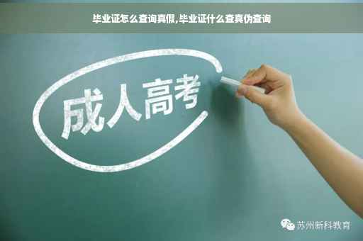 毕业证怎么查询真假,毕业证什么查真伪查询