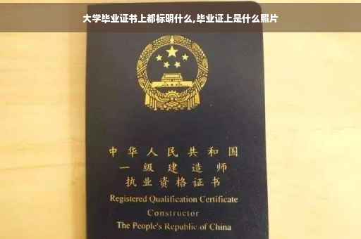 大学毕业证书上都标明什么,毕业证上是什么照片