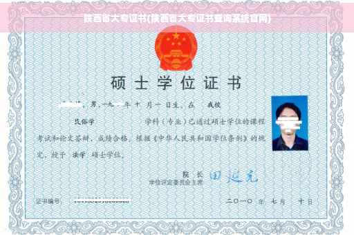 陕西省大专证书(陕西省大专证书查询系统官网)