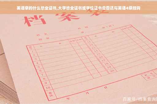 英语拿的什么毕业证书,大学毕业证书或学位证书是否还与英语4级挂钩
