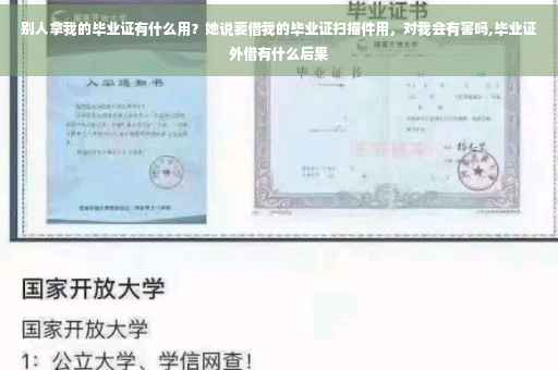 别人拿我的毕业证有什么用？她说要借我的毕业证扫描件用，对我会有害吗,毕业证外借有什么后果