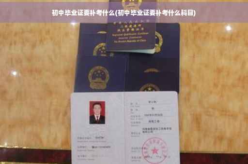 初中毕业证要补考什么(初中毕业证要补考什么科目)