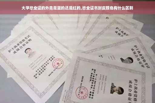 大学毕业证的外壳是蓝的还是红的,毕业证书封皮颜色有什么区别