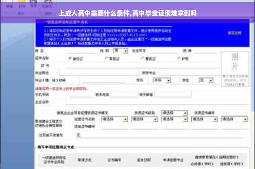 上成人高中需要什么条件,高中毕业证很难拿到吗
