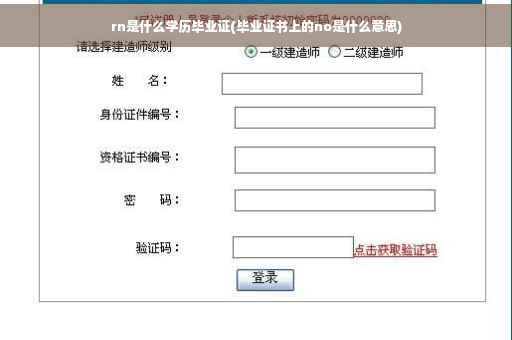 rn是什么学历毕业证(毕业证书上的no是什么意思)