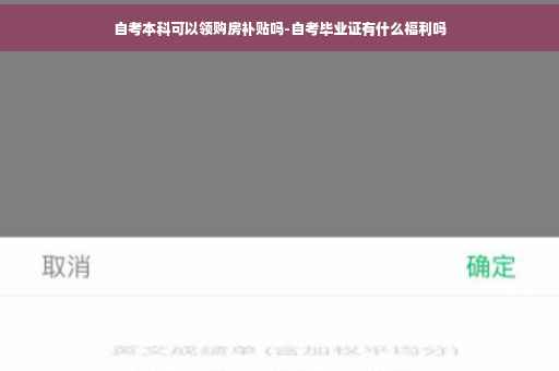 自考本科可以领购房补贴吗-自考毕业证有什么福利吗