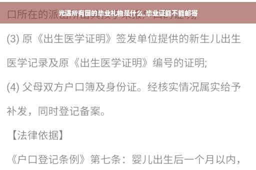 光遇所有图的毕业礼物是什么,毕业证能不能邮寄