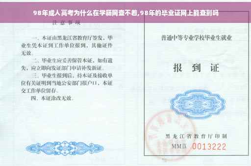 98年成人高考为什么在学籍网查不着,98年的毕业证网上能查到吗