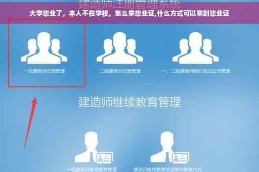 大学毕业了，本人不在学校，怎么拿毕业证,什么方式可以拿到毕业证