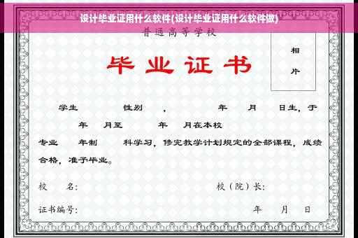 设计毕业证用什么软件(设计毕业证用什么软件做)
