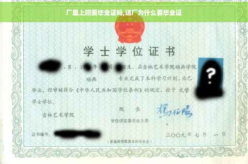厂里上班要毕业证吗,进厂为什么要毕业证